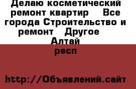 Делаю косметический ремонт квартир  - Все города Строительство и ремонт » Другое   . Алтай респ.